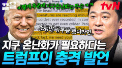 지구의 갑작스런 기후 변화, 해결책으로 지구 온난화가 필요하다고?! 충격 발언을 하는 트럼프의 의도는?🤔 | 어쩌다어른
