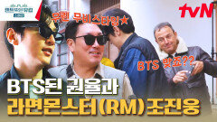 절벽 아래 아찔하고 신비로운 동네이 구역 BTS된 권율 두유노 클럽에 가입하다?! | tvN 230427 방송