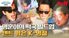 텐트 밖은 K-명절 맏형표 스페셜 떡국⭐ 한국에서 공수해 온 떡에, 현지에서 구한 특급 재료까지 | tvN 230504 방송