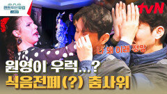 스페인의 뜨거운 맛 그 자체 플라멩코 공연 도중 원영이 폭풍 눈물 쏟은 사연은? | tvN 230504 방송