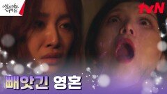 힘을 빼앗긴 차주영, 홍우대대 대주의 영혼마저 흡수? | tvN 230323 방송