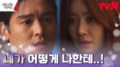 이장우, 뉘우침 없는 차주영의 뻔뻔함에 실망 ㅠㅠ | tvN 230323 방송