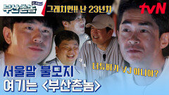 서울말(?)로 워홀 소감 얘기하는 배정남ㅋㅋ | tvN 230710 방송