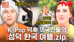 (40분) K-Pop을 사랑하는 외국인들의 성덕 투어 원밀리언 & 걸스데이와 함께하는 K-Pop 여행! | 서울메이트3