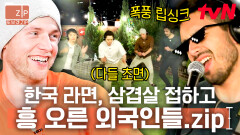 (50분) 외국인을 'K-삼겹살 파티'에 초대하면 생기는 일 서울 한복판 루프탑에서 열린 광란의 파티ㅋㅋ | 서울메이트3