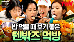 밥 친구로 딱! 좋은 텐밖유 로맨틱즈가 왔습니다 믿고 보는 맛잘알 4인방의 힐링 캠핑 먹방 | #또보겠집