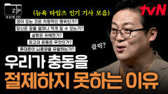 우리가 헛소리에 혹하는 이유가 뭘까요? 충동을 제어하고 건강한 내면을 유지하는 방법 | #또보겠집