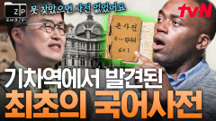 우리말을 지키기 위한 언어 독립운동 빼앗겼던 국어사전 원고가 기차역에서 발견됐다 | #또보겠집