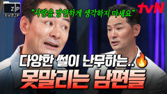 제 남편 좀 혼내주세요 달라도 너무 다른 우리, 어떻게 하면 좋을까요? | #또보겠집