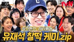 유재석 속 뒤집으러 나왔습니다 유재석과 대환장 케미 말아주는 게스트.zip | #또보겠집