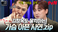 가족이란 이름으로 김창옥 눈물 글썽이게 만든, 가슴 아픈 가족 사연.zip | #또보겠집
