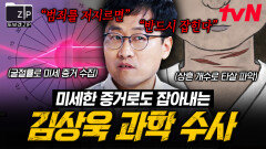 미세한 증거로 범인 추적하는 방법? 김상욱이 알려주는 과학 수사법 A to Z | #또보겠집