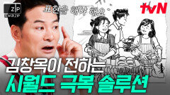 며느리의 최대 고민, 시어머니와의 관계 김창옥이 알려주는 마음 편한 시댁 생활 노하우! | #또보겠집