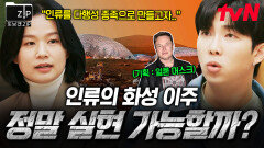 지구가 아닌 화성에서 산다면? 천문학자가 알려주는 인류의 화성 이주 실현 가능성.zip | #또보겠집