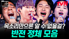 목소리만 듣고 '진짜'를 찾아라! 모두를 깜짝 놀라게 한 반전 참가자 모음.zip | #또보겠집