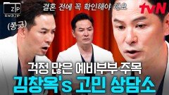 결혼을 앞두고 고민이 많은 예비부부들을 위한 김창옥의 고민 상담소 OPEN⭐ | #또보겠집