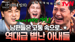 우리 아내 좀 말려주세요 별난 아내 때문에 속이 타들어가는 남편들의 사연.zip | #또보겠집