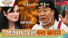 생선 알레르기 있는 손님을 위한 백종원의 대처 능력 | tvN 230528 방송