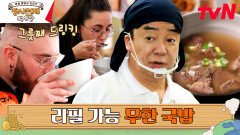 //리필 필수// 백종원 국밥에 빠져버린 나폴리 | tvN 230604 방송