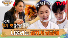 김치를 먹은 나폴리 현지인들! 과연 반응은..? | tvN 230604 방송