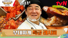 백종원의 부대찌개 '레시피' | 멋쟁이 토마토의 변신은 무죄! | tvN 230618 방송