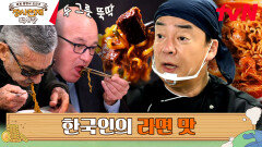 한국의 해물라면&안심 짜파구리를 맛본 나폴리 반응 | tvN 230618 방송