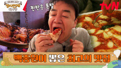 백종원의 찐 리액션 자동으로 나오는 각 나라 최고 맛집은? | tvN 230625 방송
