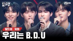 완성형 보컬 그룹 B.D.U 데뷔 확정! 시청자들에게 전하는 벅차오르는 우승 소감 [빌드업/10회] | Mnet 240329 방송