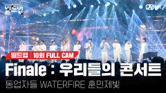 Finale : 우리들의 콘서트 - 동업자들, WATERFIRE, 훈민제빛 @생방송 파이널 경연 [#빌드업/풀캠]