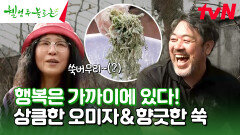 힐링 된다... 시원하게🧊 오미자 한잔하면서 향긋한 쑥버무리 만들어 먹기 #유료광고포함 | tvN 240427 방송