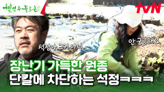 선배님, 안 궁금해요🤫 원종 헛소리 칼같이 차단하는 석정 일이나 하자~ #유료광고포함 | tvN 240504 방송