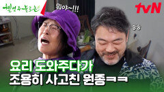 사고 치고 딱 걸린 원종 여름엔 시원한 도토리 묵밥 해먹기 #유료광고포함 | tvN 240518 방송