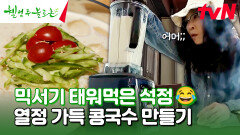 직접 삶아서 더 고소한 콩국수 믹서기 고장 내며 만든 콩국수의 맛은? #유료광고포함 | tvN 240629 방송