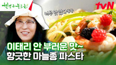 직접 키워 더 맛있다 향긋한 맛과 풍미가 가득한 마늘종 파스타 #유료광고포함 | tvN 240706 방송