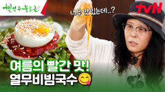 갓 따온 신선한 채소 가득🥗 참깨로 화룡점정 여름 별미 열무비빔국수🥢 #유료광고포함 | tvN 240720 방송