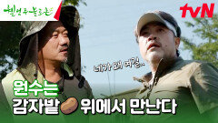 원종이 (배역상) 싫어하는 게스트️와 함께 별거 아닌(?) 감자 캐기 시작🥔 #유료광고포함 | tvN 240727 방송