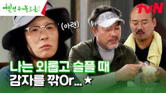 감자🥔도 까고~ 추억 보따리️도 까고(?)~ 감자 위로 쌓여가는 사연들... #유료광고포함 | tvN 240727 방송