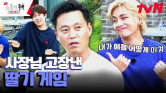 이서진과 뷔의 방 배정을 건 딸기 게임 고길동과 둘리가 다시 붙었다! | tvN 231012 방송