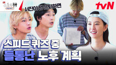 정유미X뷔 죽이 척척 맞는 팀과 사장님 노후 계획 폭로한 박서준X최우식 | tvN 231019 방송