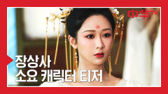 [장상사] 캐릭터 티저: 호령국의 왕녀, 소요(양쯔)│8월 19일 (월) 밤 10시 첫방송