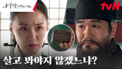 (협박) 이규회, 동상궁 박예영에게 임금 조정석 독살 지시! | tvN 240225 방송