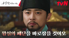 임금 조정석, 왕실 기강 바로잡는 ︎카리스마︎ | tvN 240303 방송