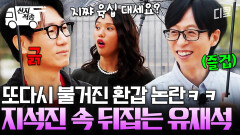 [#식스센스시티투어2] 유재석이 불 지핀 지석진 환갑 논란에 미미가 부채질함ㅋㅋㅋ | #산지직송