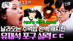 [#식스센스시티투어2] 연예인 야구단 출신답게 날라온 주먹밥 깔끔 캐치하는 유재석 | #산지직송