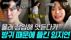 [#얄미운사랑] 어? 이건 내가 뀐 방귀가 아닌데;;; 병실에 잠입한 임지연 발견한 이정재ㅋㅋㅋ | #산지직송