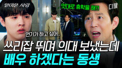 [#얄미운사랑] 뼈 빠지게 일해서 의대 보냈더니... 멋대로 휴학하고 연기 배운다는 이정재 동생 | #산지직송
