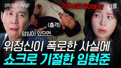 [#얄미운사랑] 위정신 기자와 친해진 줄 알았는데ㅠ 갑작스런 폭로 기사에 충격받은 임현준 | #산지직송