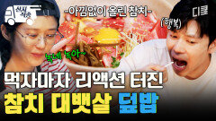 [#바다건너바퀴달린집북해도편] 입안에서 살살 녹는다는 것은 바로 이런 것! 감탄밖에 안 나오는 참치 대뱃살 덮밥 | #산지직송