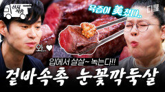 [#남겨서뭐하게] 모두의 입맛을 사로잡은 베스트 부위, 눈꽃깍둑살 | #산지직송