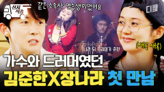 [#바다건너바퀴달린집북해도편] 장나라 노래 부를 때 뒤에서 드럼 치던 김준한? 이왜진ㄷㄷ | #산지직송